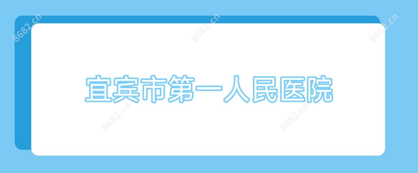 宜宾市一人民医院