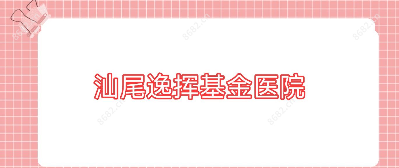 汕尾逸挥基金医院