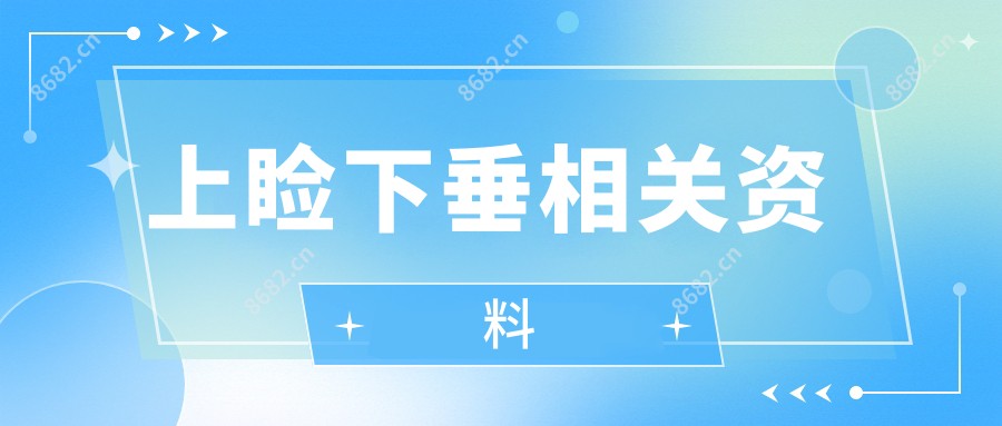 上睑下垂相关资料