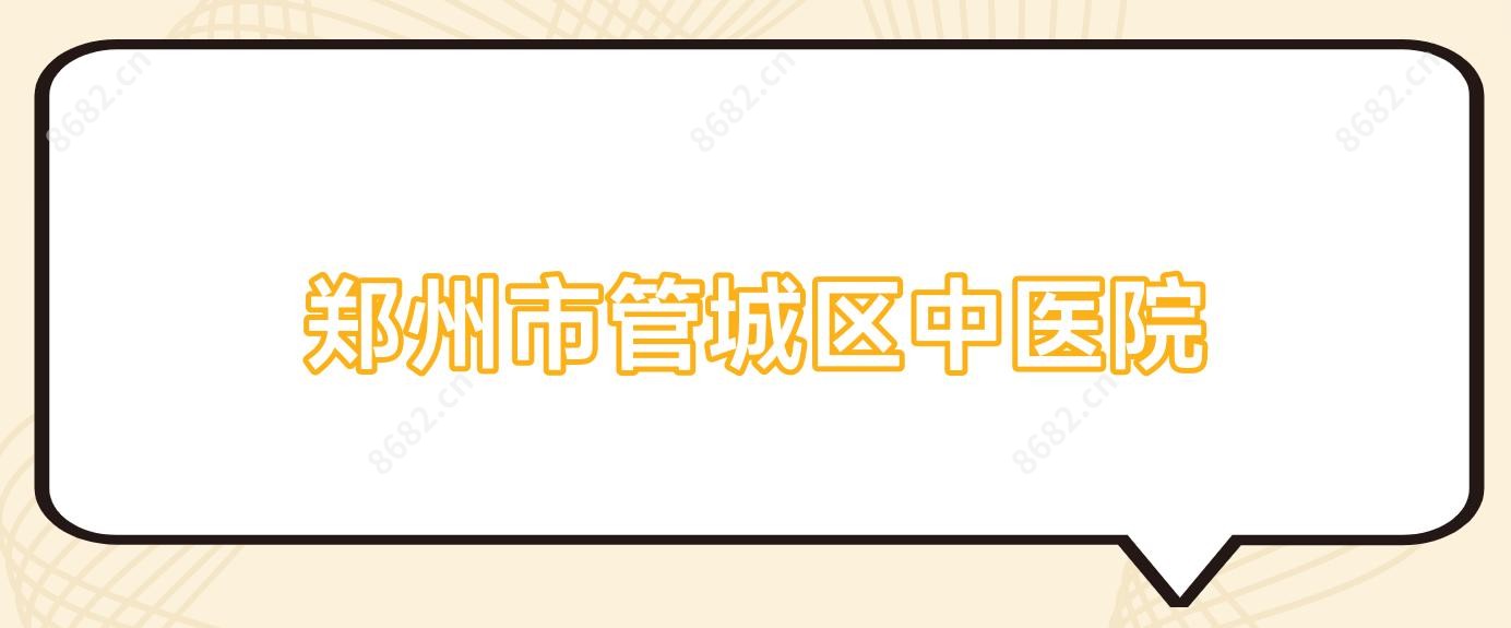 郑州市管城区中医院