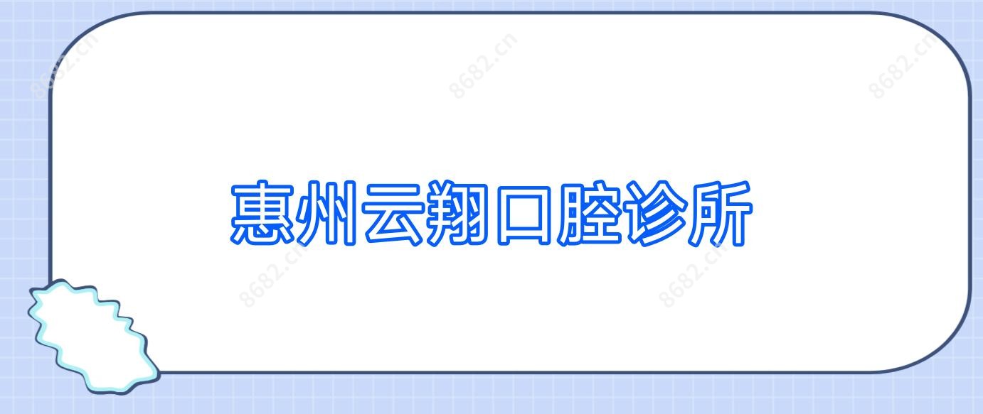 惠州云翔口腔诊所
