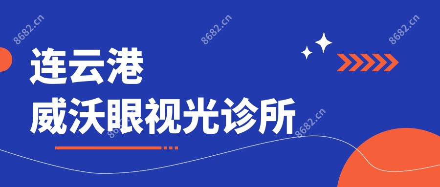 连云港威沃眼视光诊所