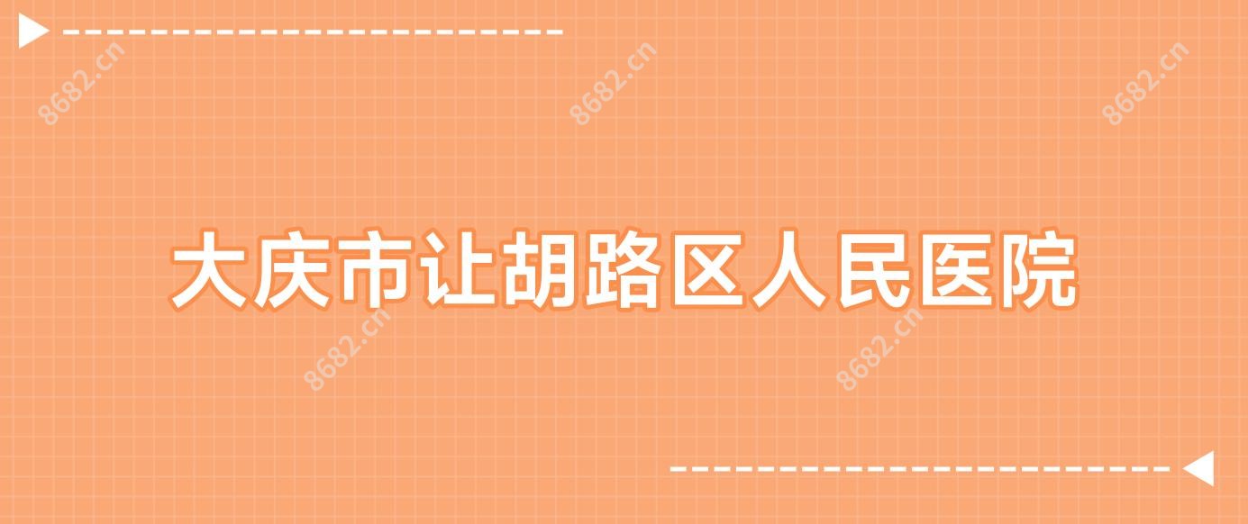 大庆市让胡路区人民医院