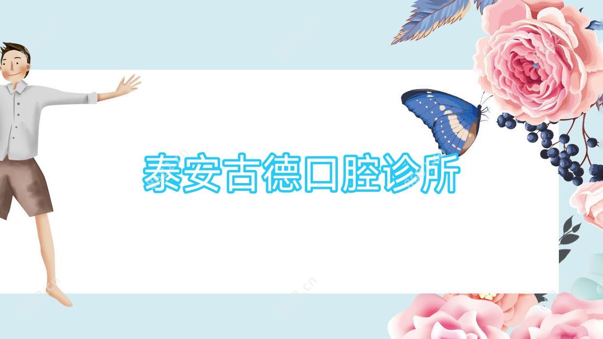 泰安古德口腔诊所