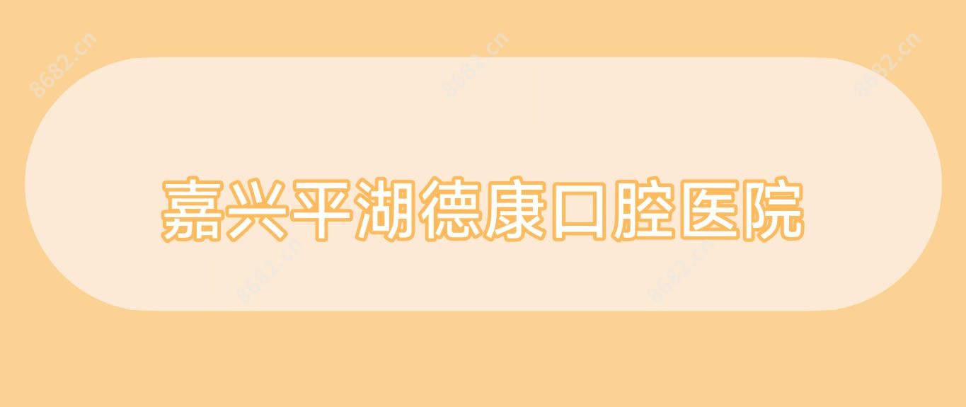 嘉兴平湖德康口腔医院