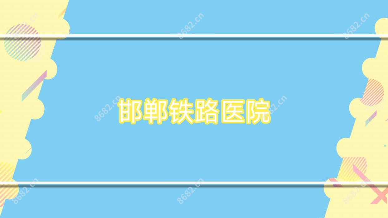 邯郸铁路医院