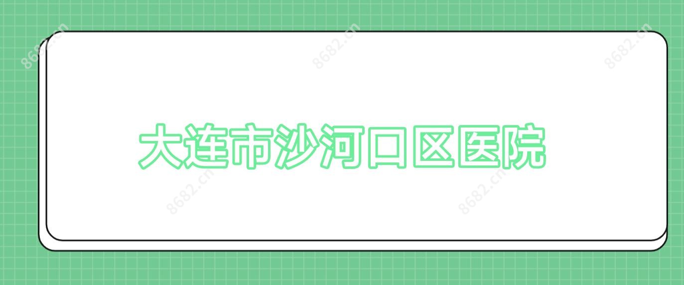 大连市沙河口区医院