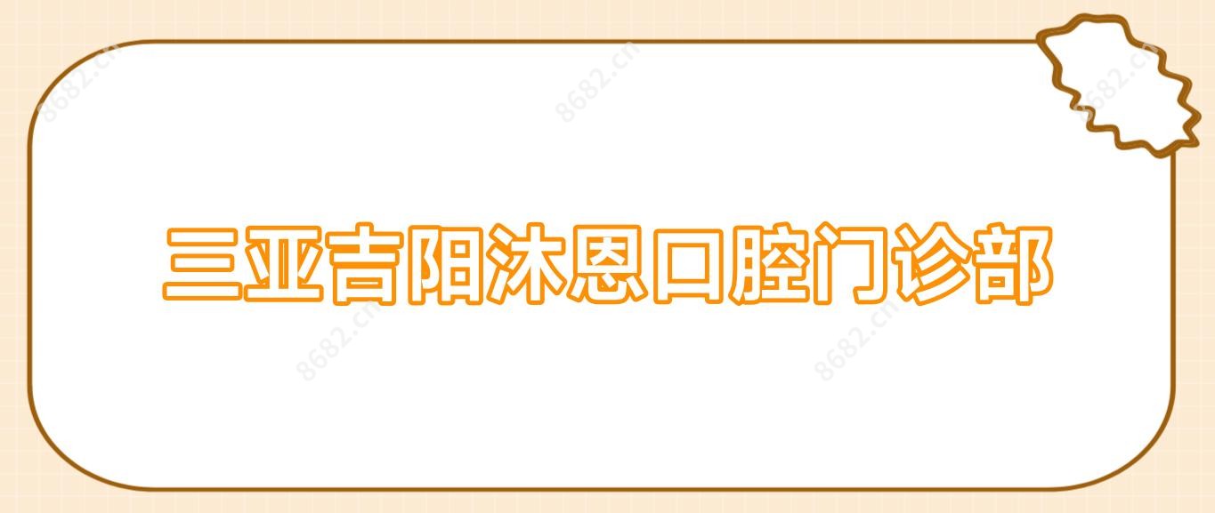三亚吉阳沐恩口腔门诊部