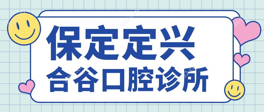 保定定兴合谷口腔诊所