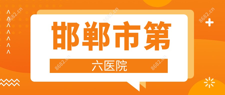 邯郸市第六医院