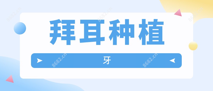 拜耳种植牙