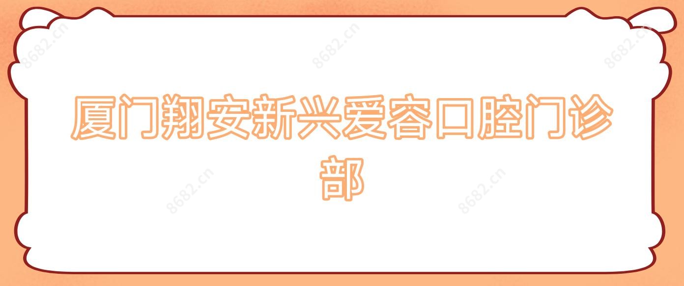 厦门翔安新兴爱容口腔门诊部