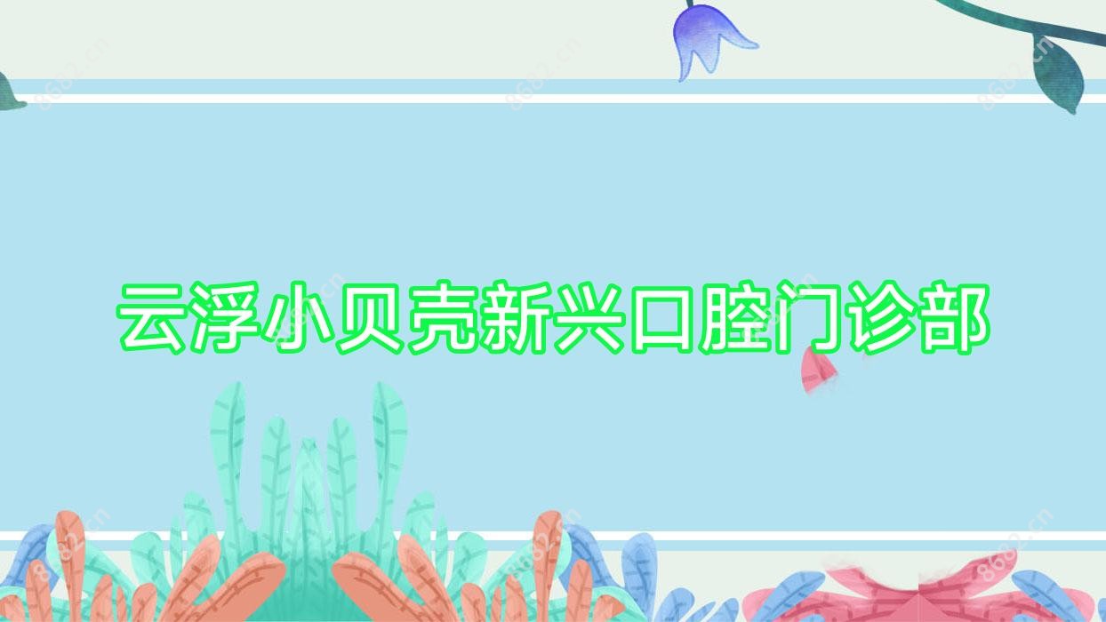 云浮小贝壳新兴口腔门诊部