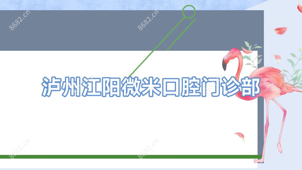 泸州江阳微米口腔门诊部