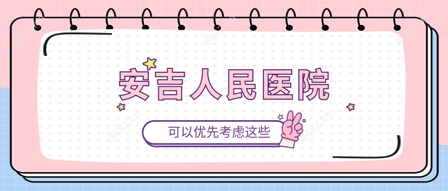安吉人民医院