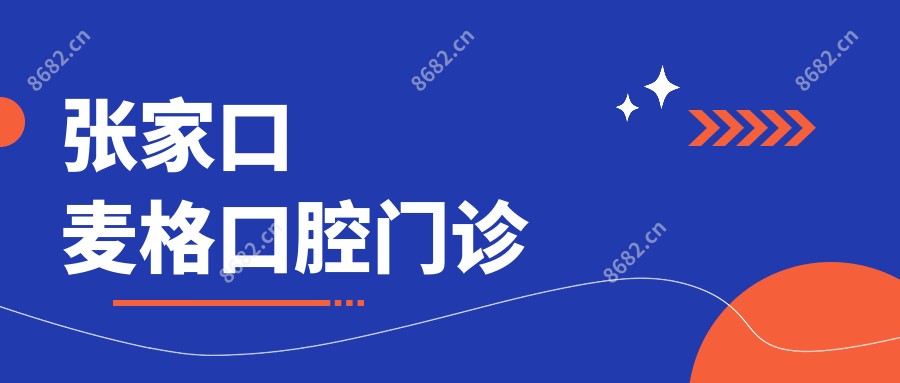 张家口麦格口腔门诊