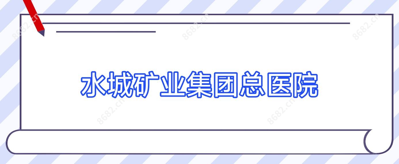 水城矿业集团总医院