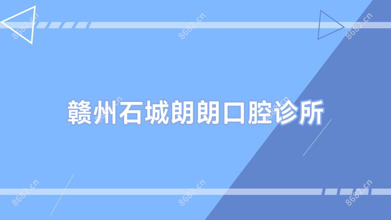 赣州石城朗朗口腔诊所
