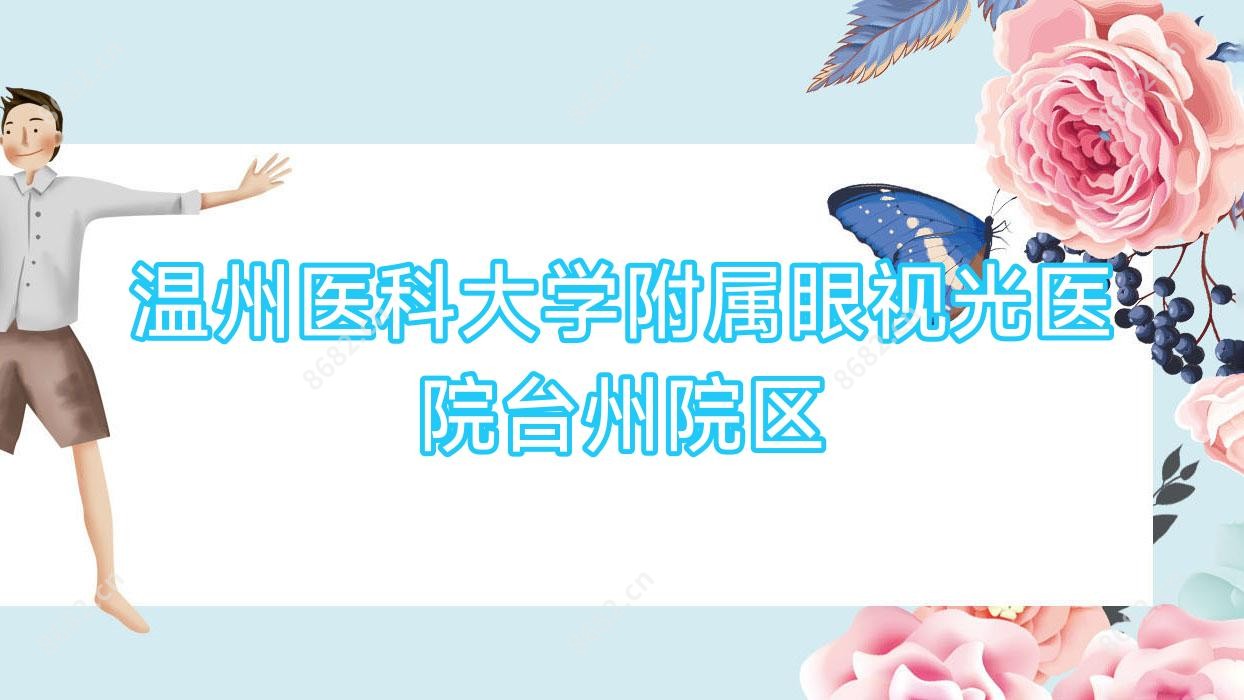 温州医科大学附属眼视光医院台州院区
