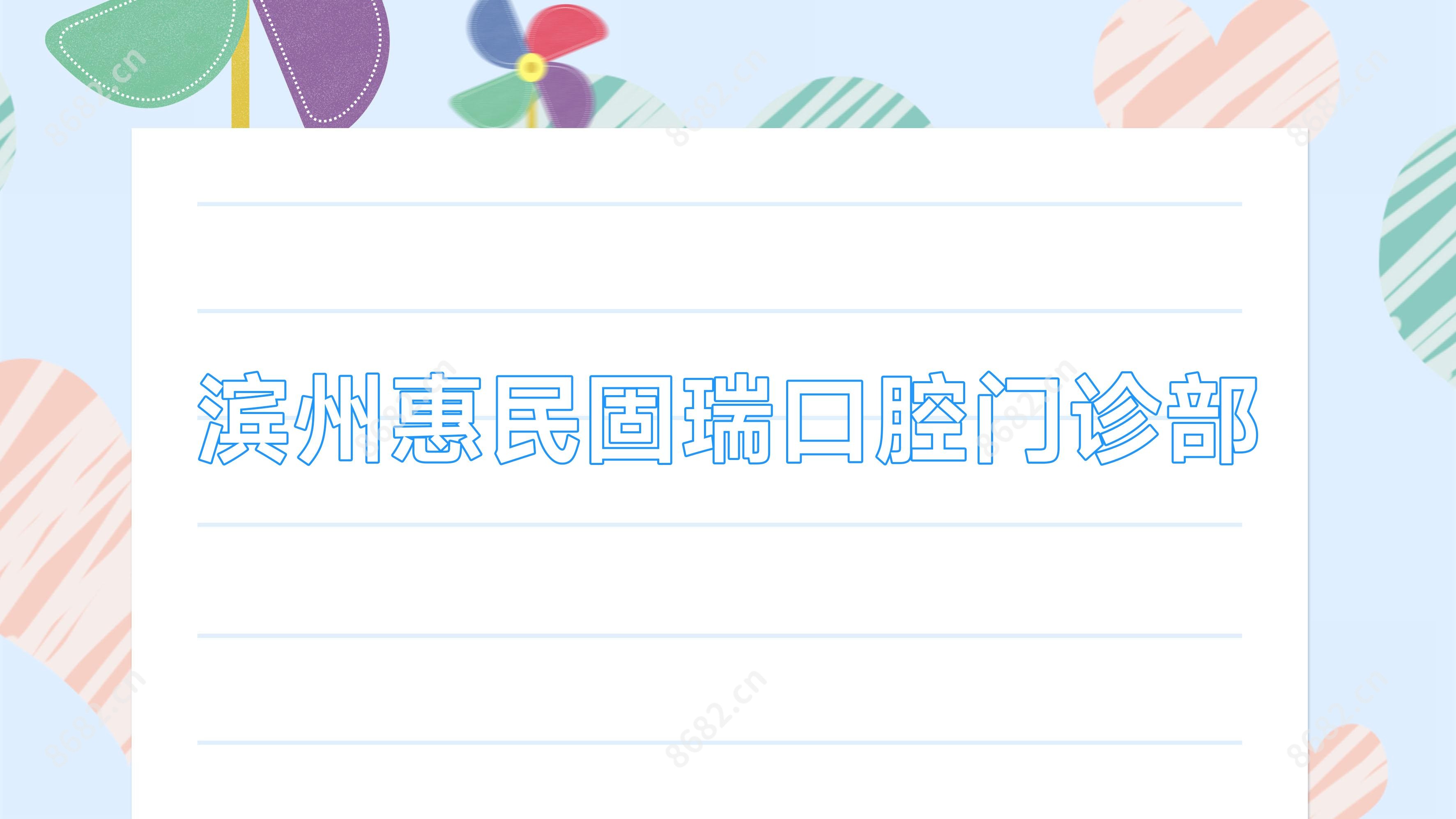 滨州惠民固瑞口腔门诊部