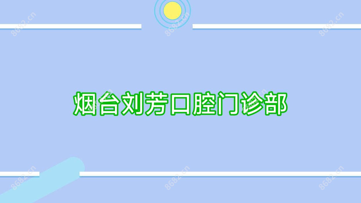烟台刘芳口腔门诊部