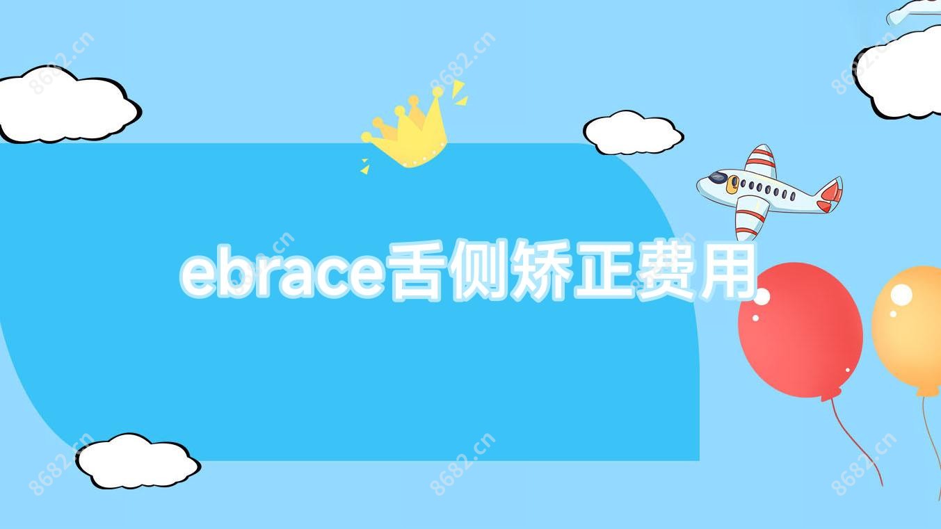 ebrace舌侧矫正费用