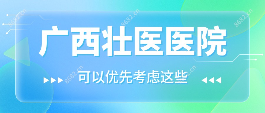 广西壮医医院