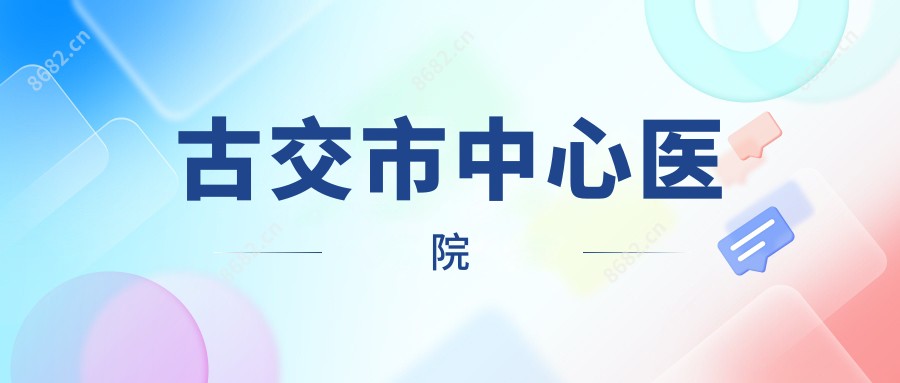 古交市中心医院