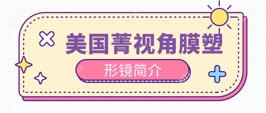 美国菁视角膜塑形镜简介
