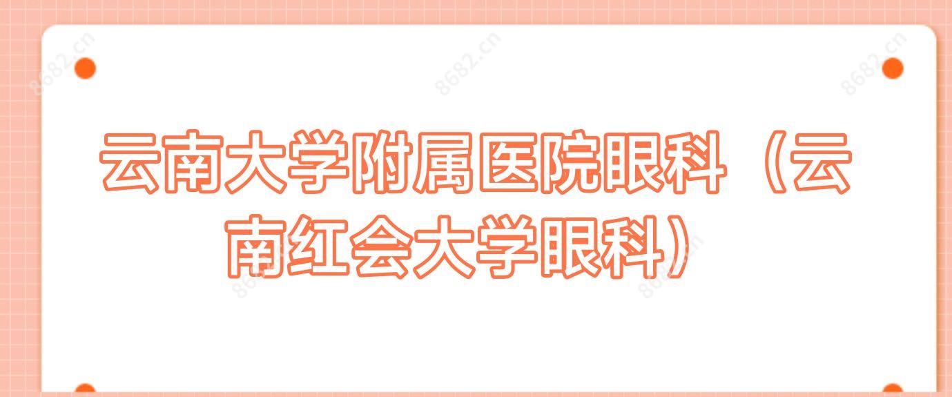 云南大学附属医院眼科(云南红会大学眼科)