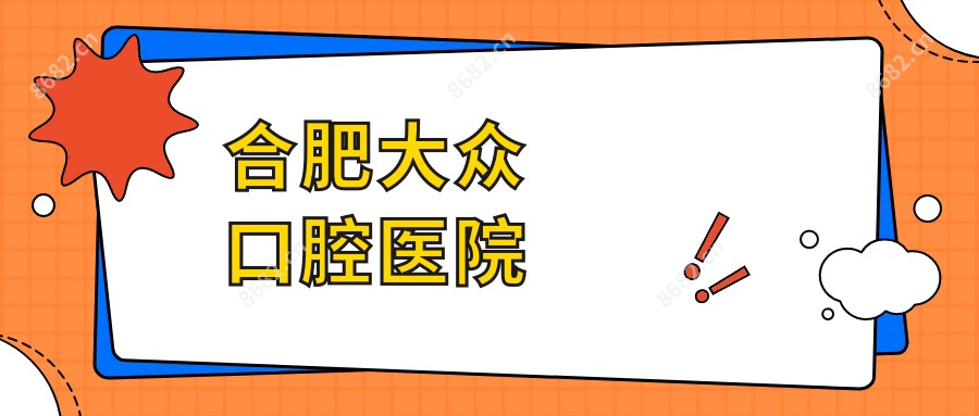 合肥大众口腔医院