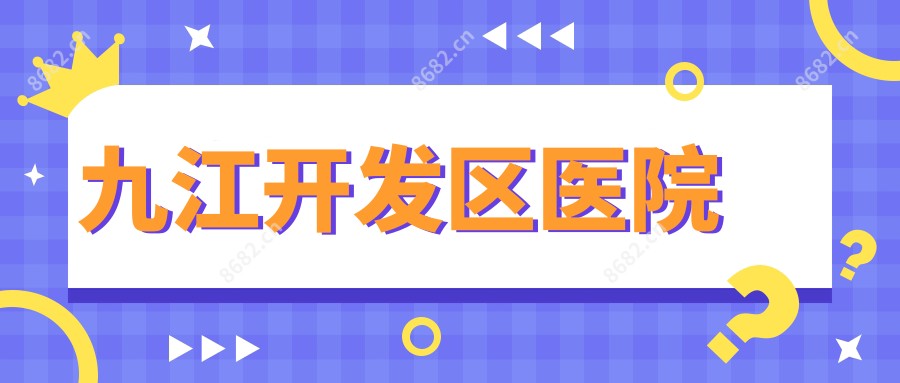 九江开发区医院