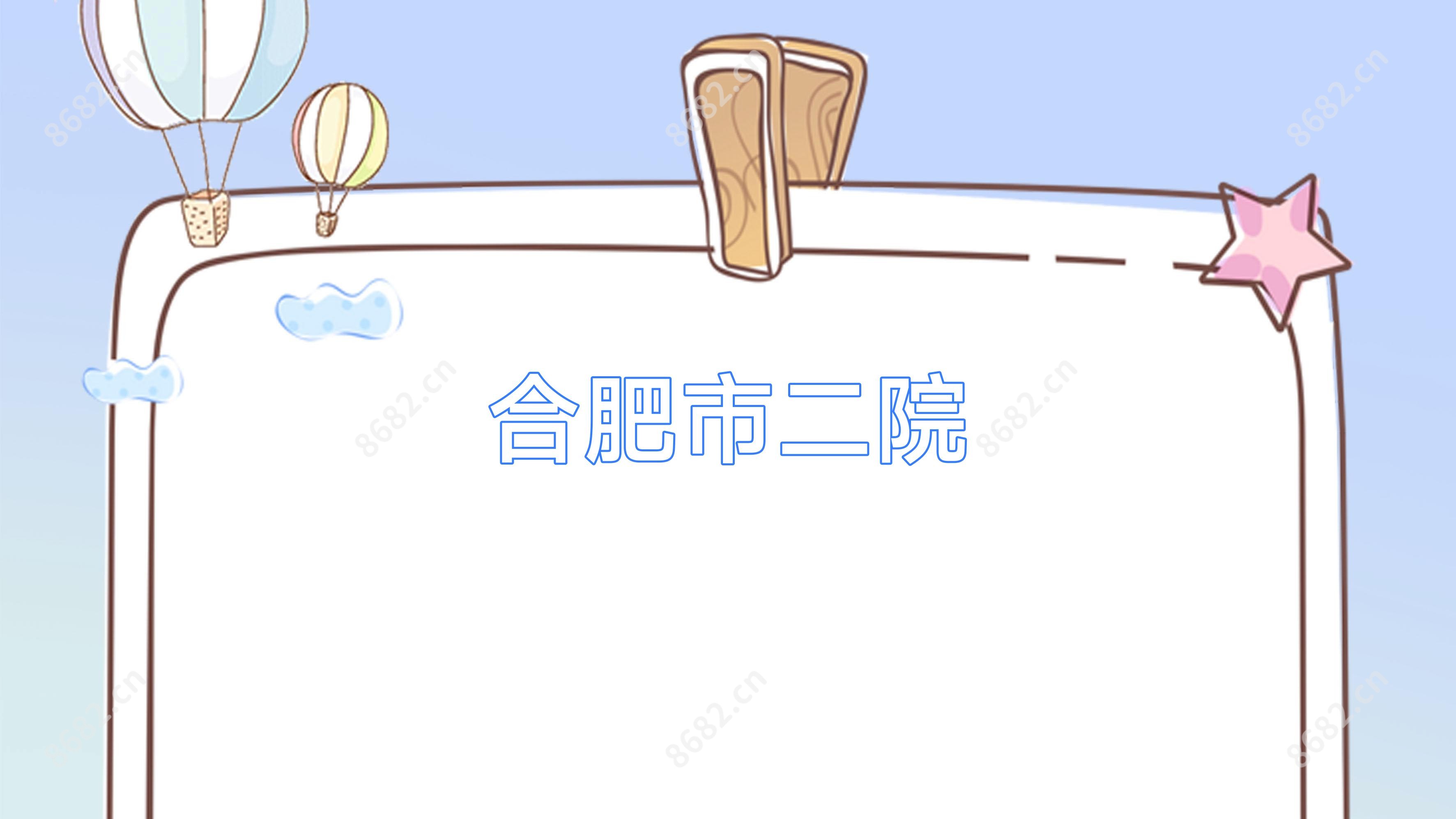 合肥市二院