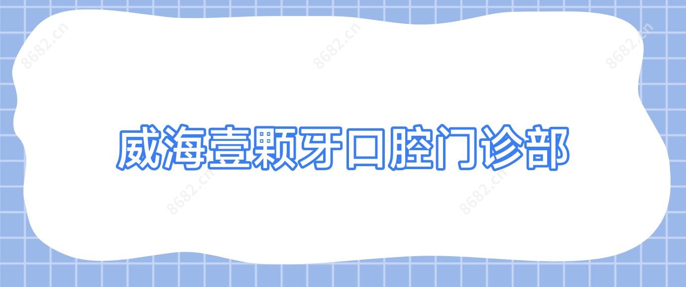 威海壹颗牙口腔门诊部