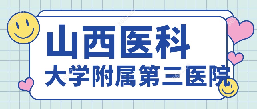 山西医科大学附属第三医院