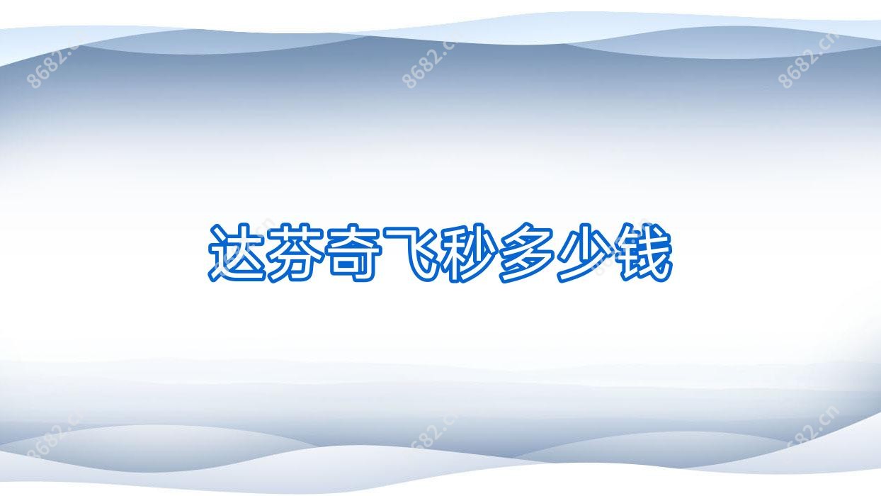 达芬奇飞秒多少钱