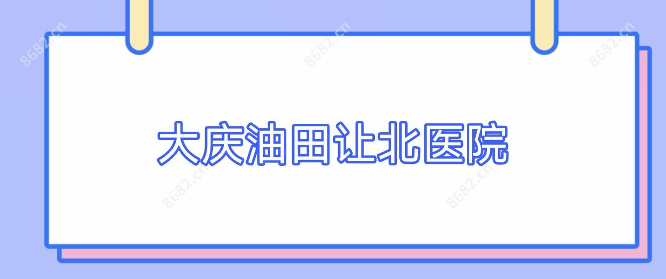 大庆油田让北医院