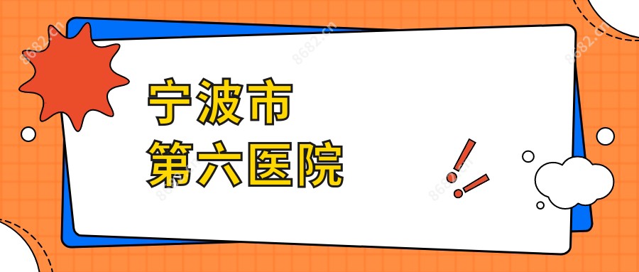 宁波市第六医院