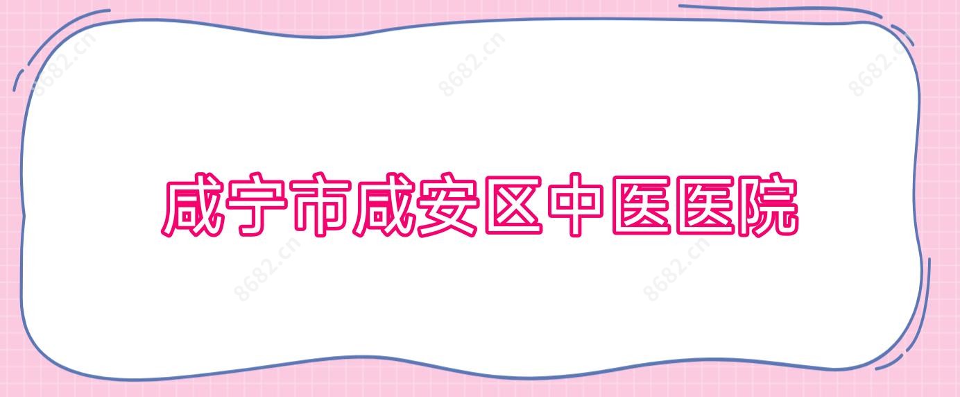 咸宁市咸安区中医医院