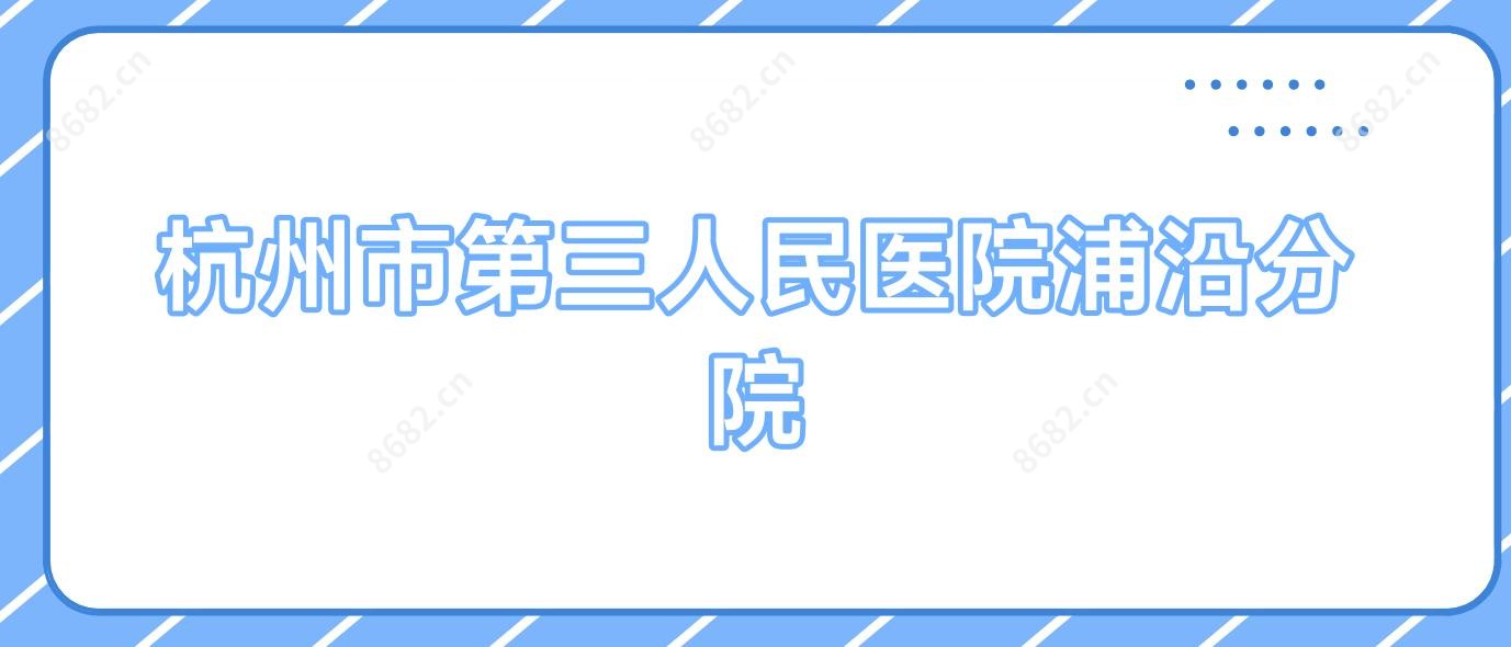 杭州市第三人民医院浦沿分院