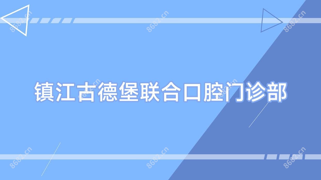 镇江古德堡联合口腔门诊部