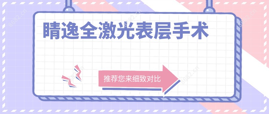 睛逸全激光表层手术