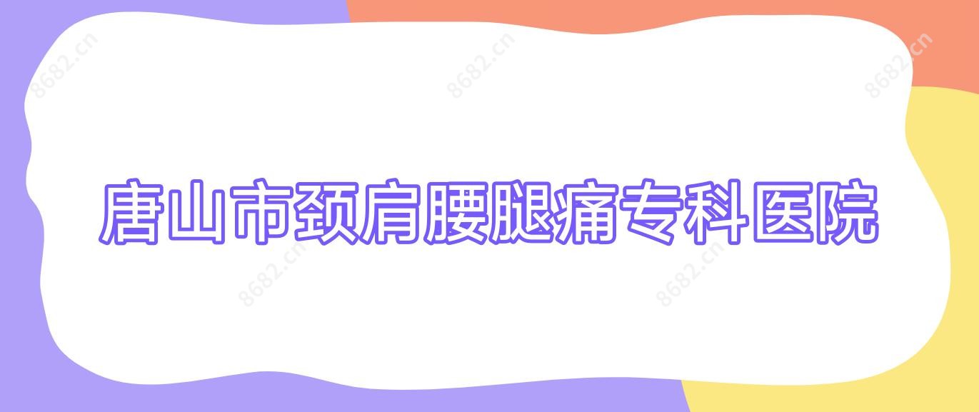 唐山市颈肩腰腿痛专科医院