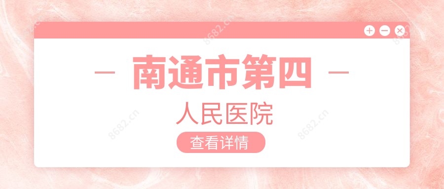 南通市第四人民医院