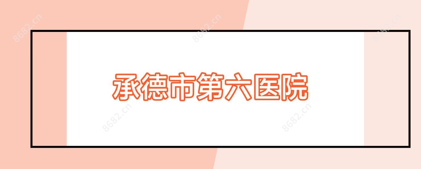 承德市第六医院