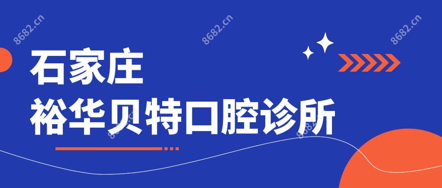 石家庄裕华贝特口腔诊所
