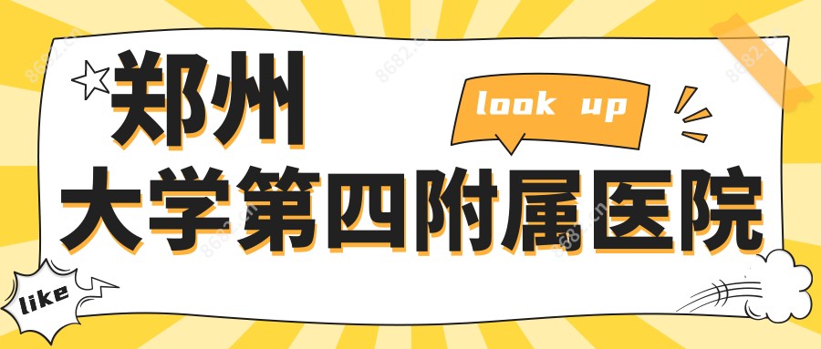 郑州大学第四附属医院
