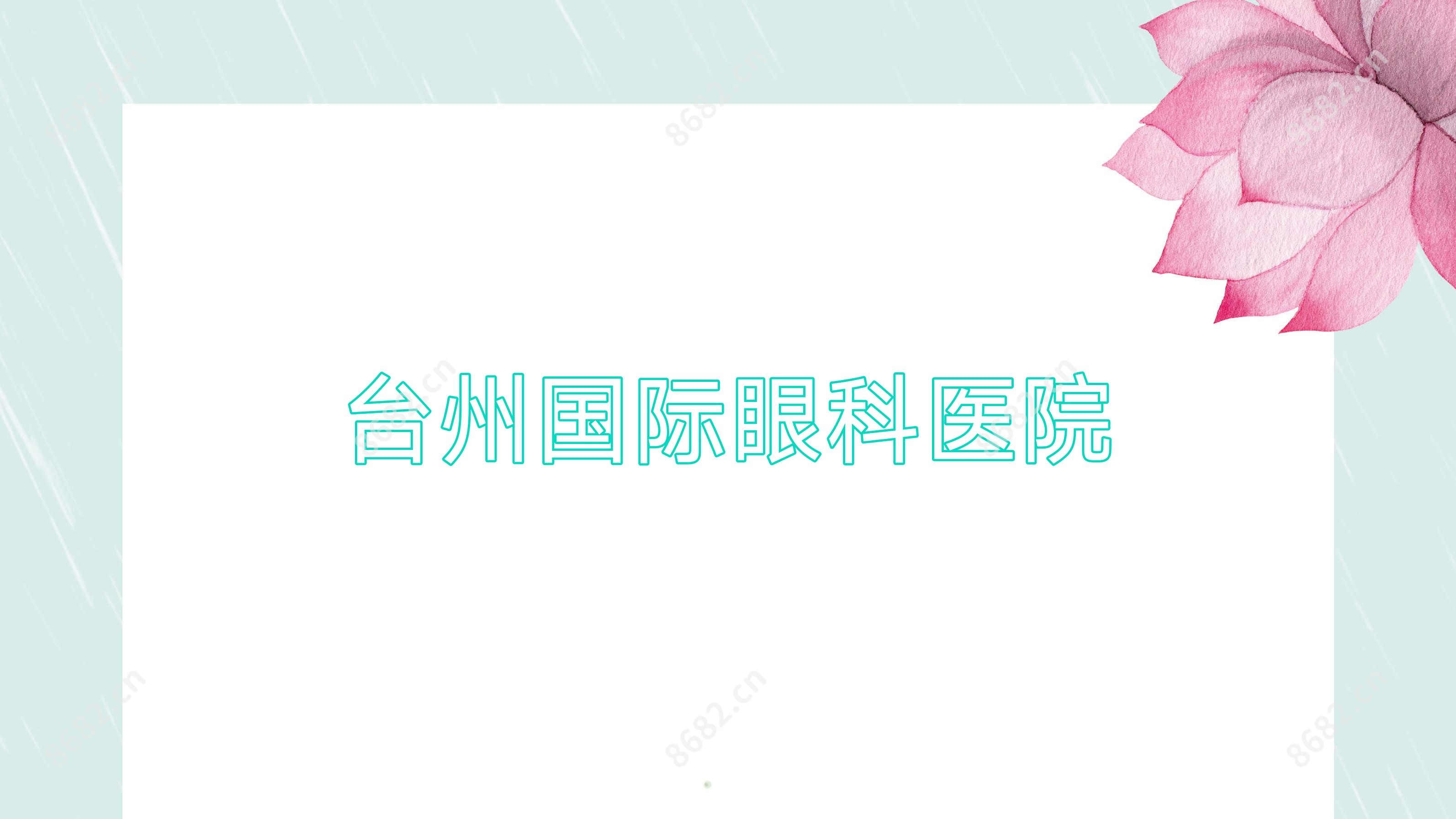 台州国内外眼科医院