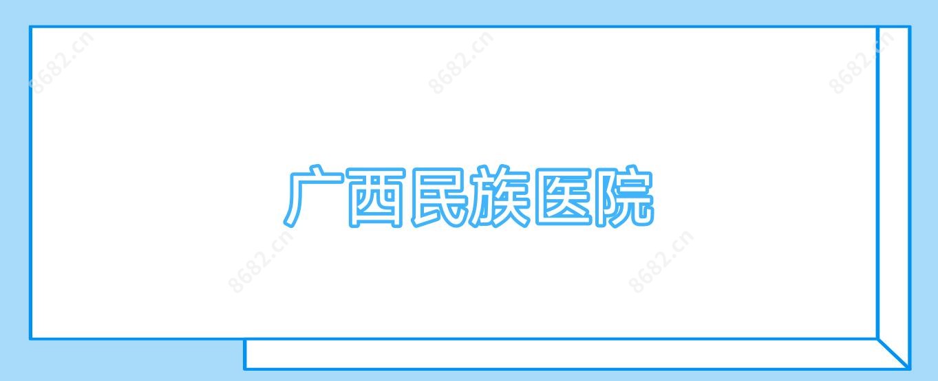 广西民族医院