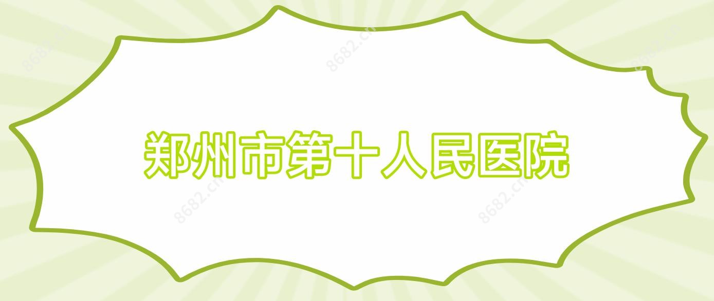 郑州市第十人民医院